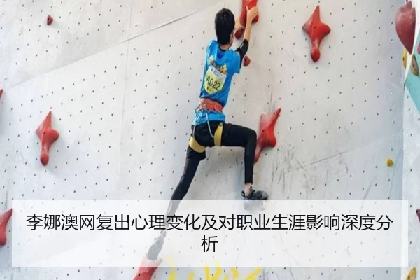 李娜澳网复出心理变化及对职业生涯影响深度分析