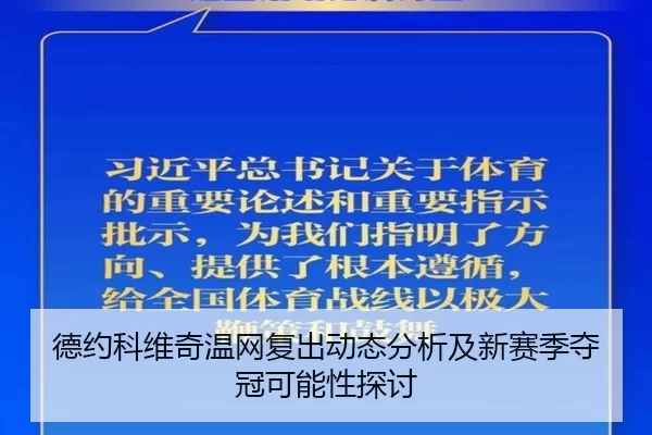 德约科维奇温网复出动态分析及新赛季夺冠可能性探讨